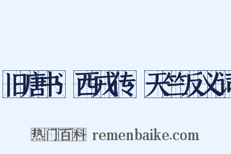 旧唐书·西戎传·天竺反义词是什么意思的图片